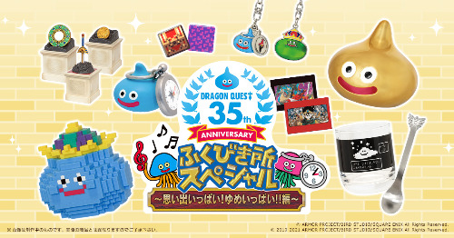 ドラゴンクエスト』誕生35周年記念「ふくびき所スペシャル ～思い出
