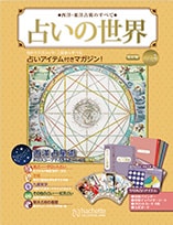 西洋・東洋占術のすべて 占いの世界 改訂版：ホーム | アシェット
