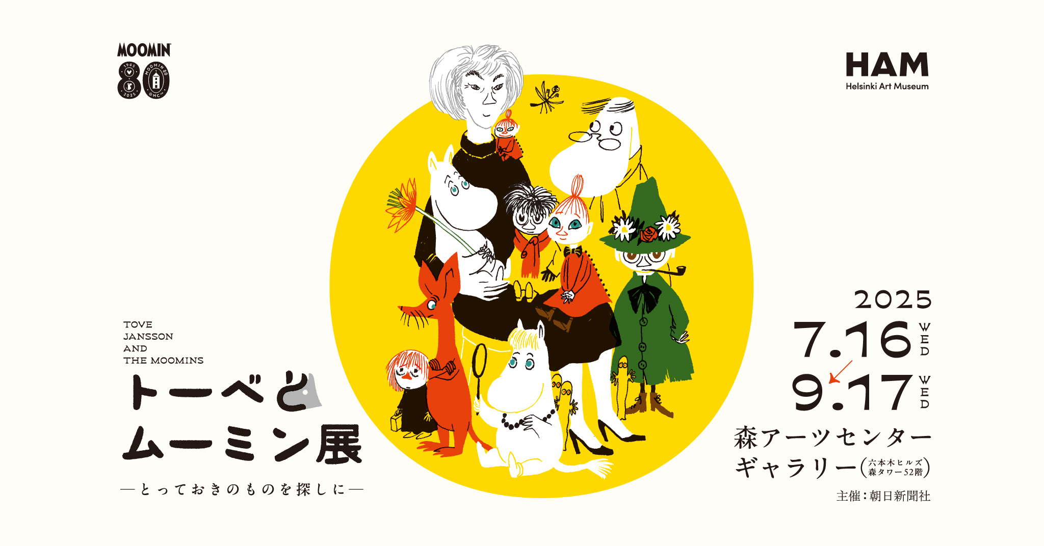 トーベとムーミン展～とっておきのものを探しに～」開催！東京・六本木