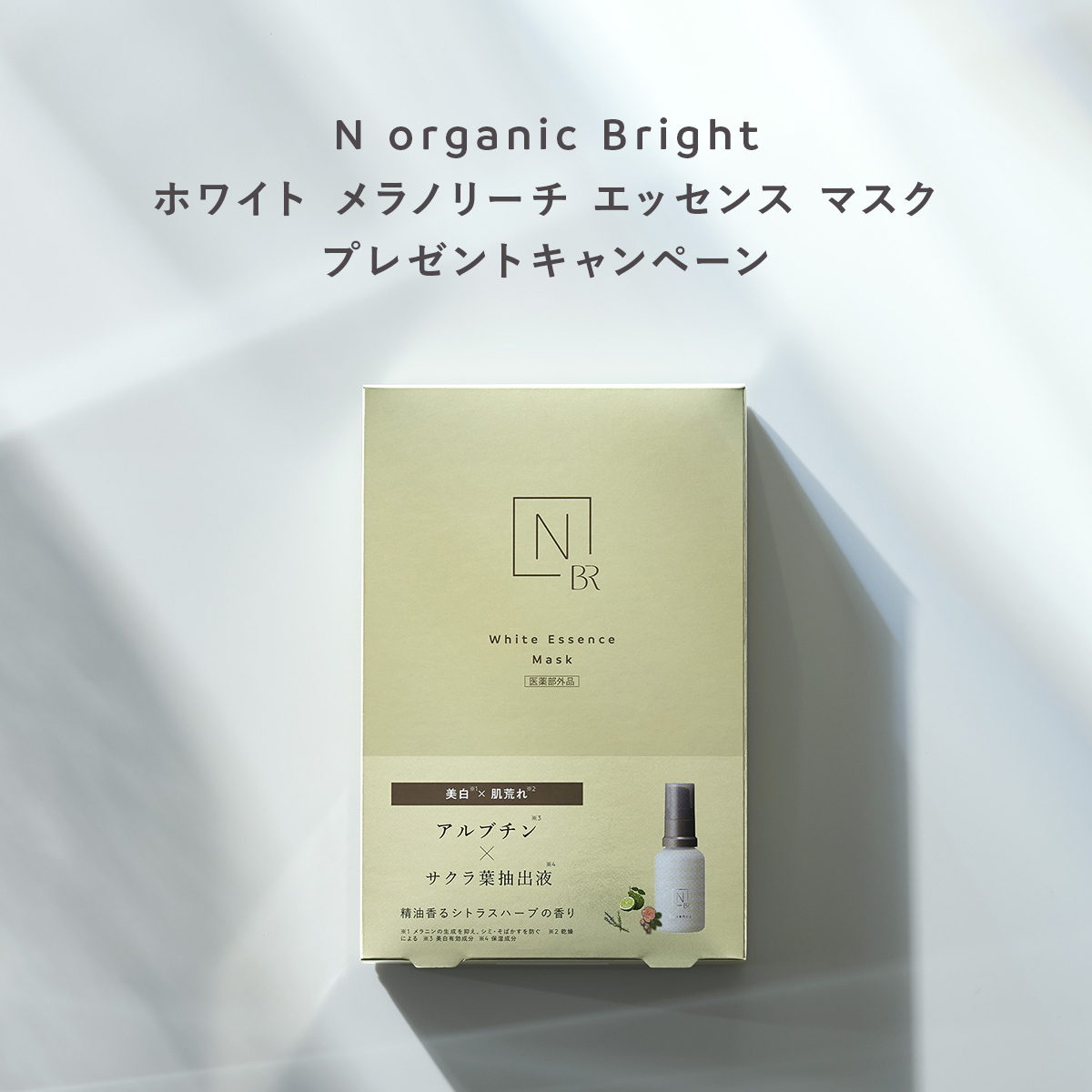 Twitter N organic Bright パック プレゼントキャンペーンの開始