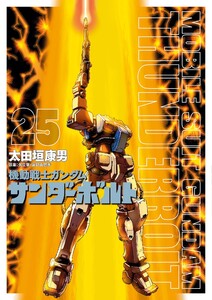 機動戦士ガンダムサンダーボルト』27集限定版 特製BOOK付き 電子書籍版
