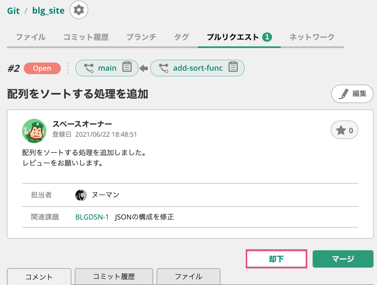 プルリクエストの使用方法 – Backlog ヘルプセンター