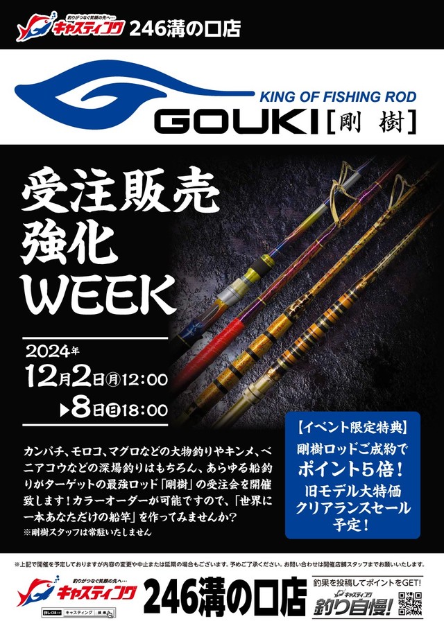 246溝の口店】剛樹 受注販売強化WEEK - イベント予定 [釣具の