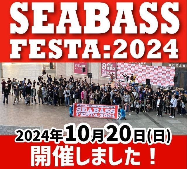 シーバスフェスタ2024】開催いたしました！ - 新着情報 [釣具の