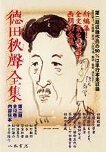 徳田秋聲全集 第二期 随筆・評論他（全12巻） | 商品詳細 | 八木書店