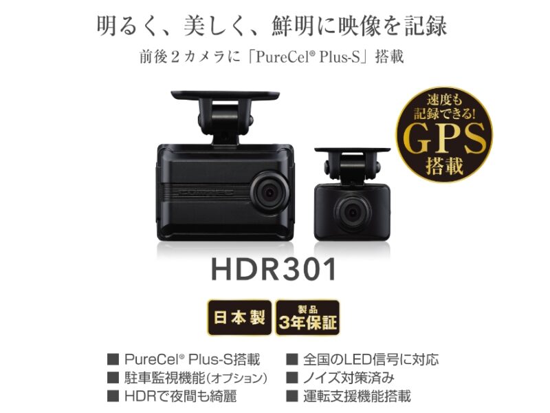 HDR301」コムテックの2024年向けスタンダード2カメラドラレコ
