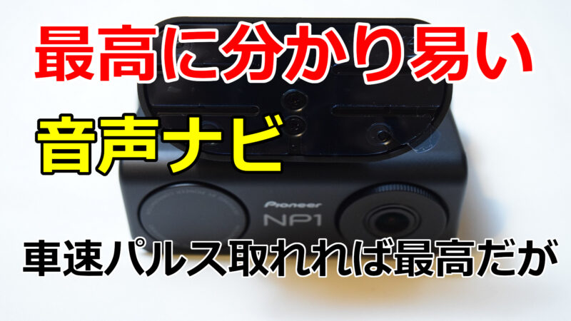 パイオニア NP1ドラレコ 音声ナビ ＋ 駐車監視用電源ケーブル 【公式通販】
