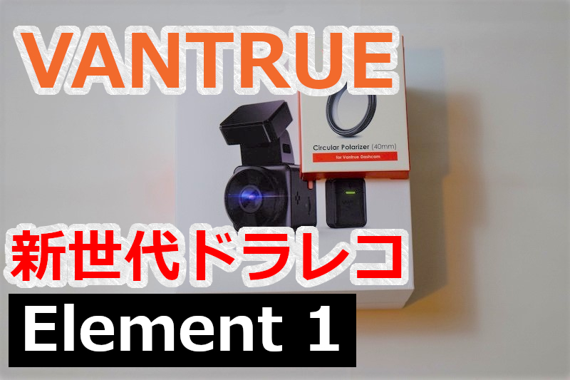 Element 1」の実機レビューと評価 VANTRUEのWiFi対応コンパクトドラレコ