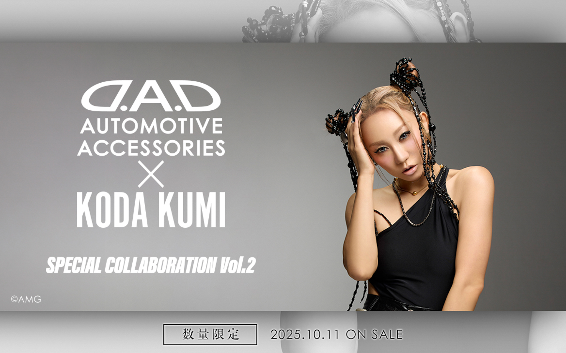カーアクセサリー「D.A.D」と歌手の「倖田來未」さんによるスペシャル