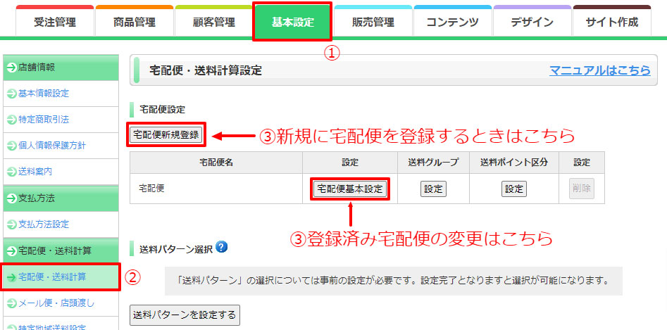 宅配便設定 | e-shopsカートS マニュアル