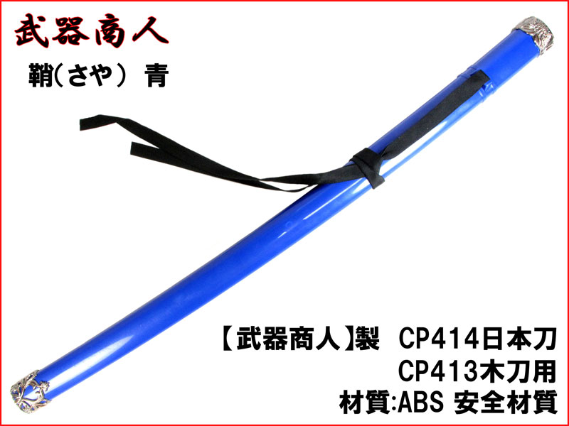 武器商人 CP102PL】 日本刀用 鞘 青 ブルー 日本刀 木刀 に対応 さや