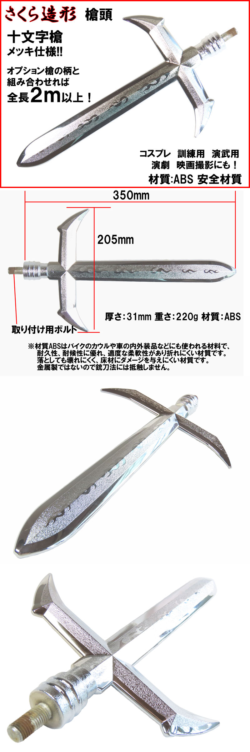 武器商人 S036P】槍頭 十文字槍 メッキバージョン | さくら造形 公式