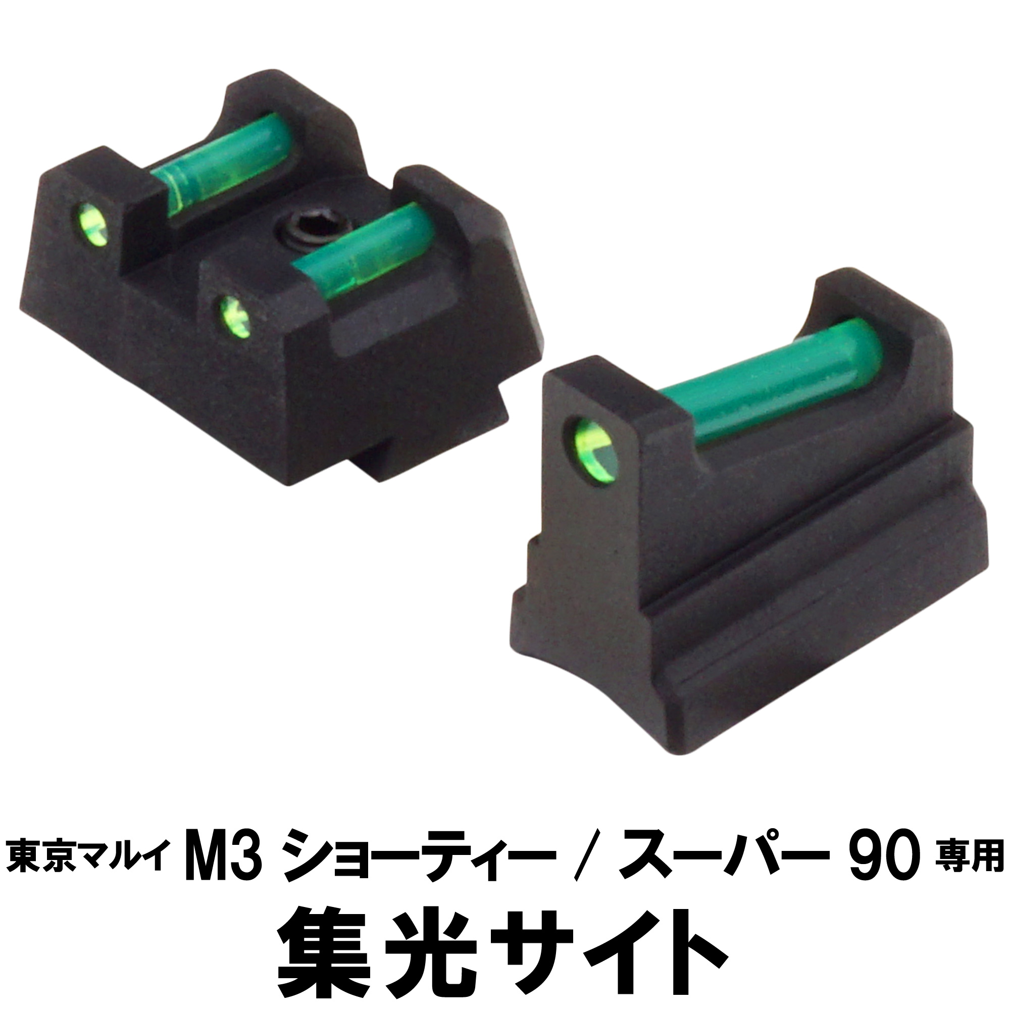 集光サイト 東京マルイ M3 ショーティ / スーパー90用 | DCI Guns 公式