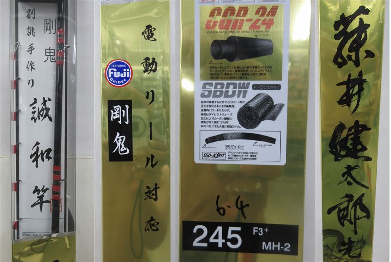 誠和釣具 剛鬼 誠和竿 245 F3+MH-2 | フィッシングまつもと