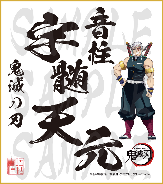 鬼滅の刃 色紙 宇髄天元 大色紙 - 昭和書体