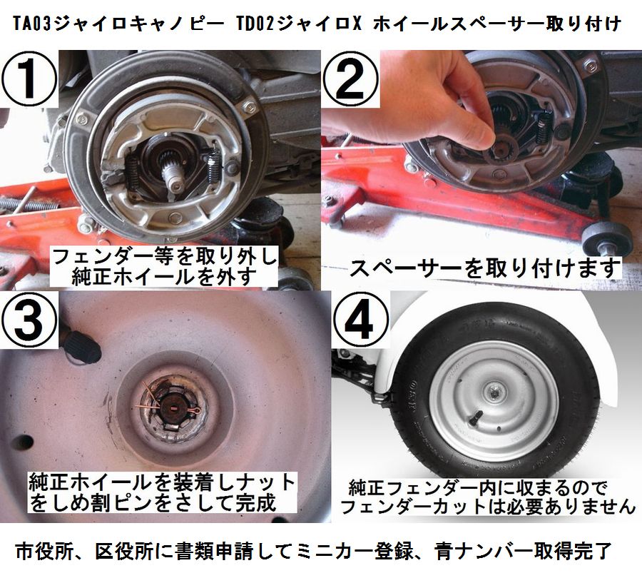 現行型4ストジャイロキャノピー ジャイロX純正ホイール用スペーサー