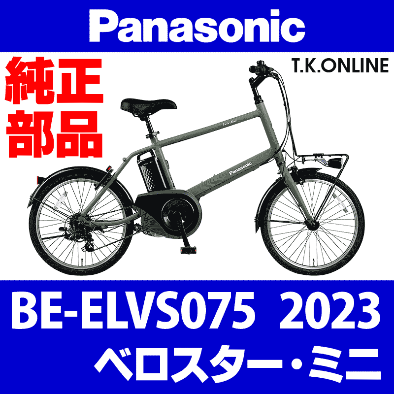 Panasonic ベロスター・ミニ（2023）BE-ELVS075 カギセット バッテリー