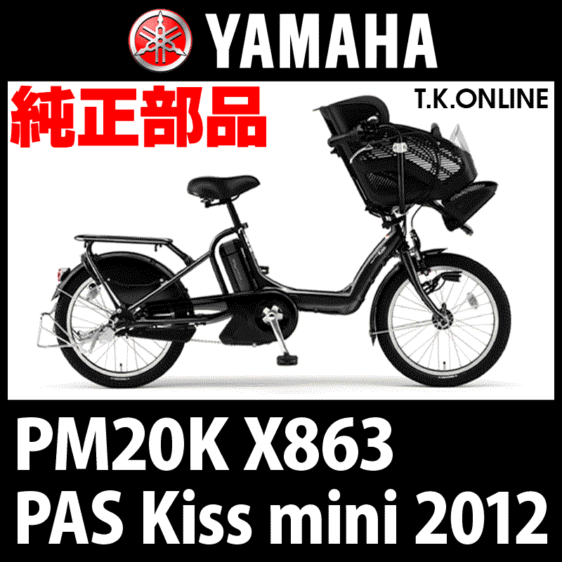 YAMAHA PAS Kiss mini 2012 PM20K X863 駆動系消耗部品① 前側大径