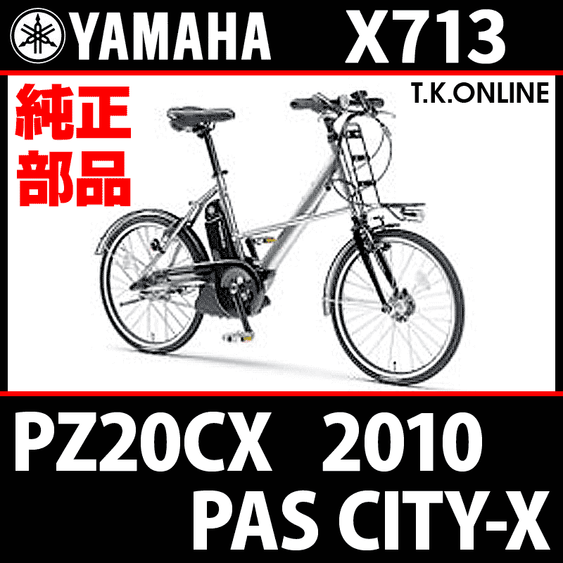 YAMAHA PAS CITY-X 2010 PZ20CX X713【純正：後輪用】Φ2.3mm 炭素鋼