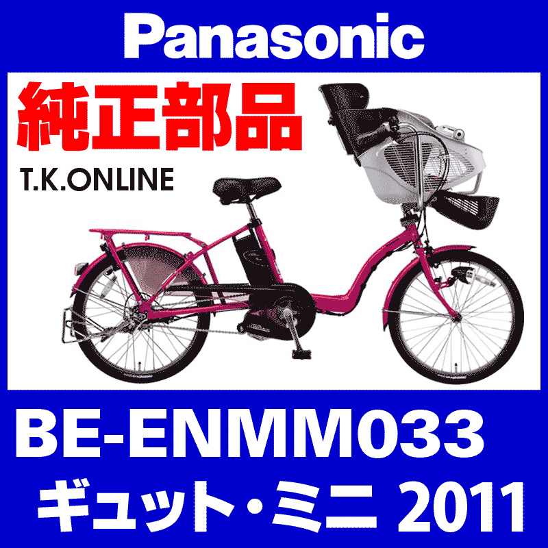 Panasonic ギュット・ミニ（2011）BE-ENMM033 駆動系消耗部品⑥ 内装3