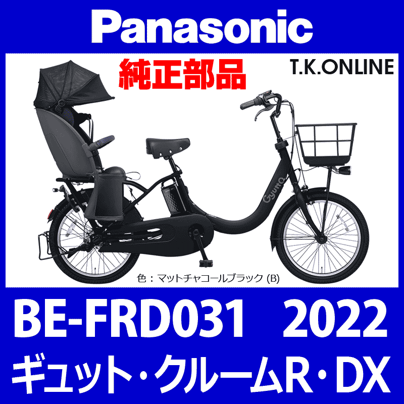 Panasonic ギュット・クルームR・DX（2022）BE-FRD031 前輪：完組