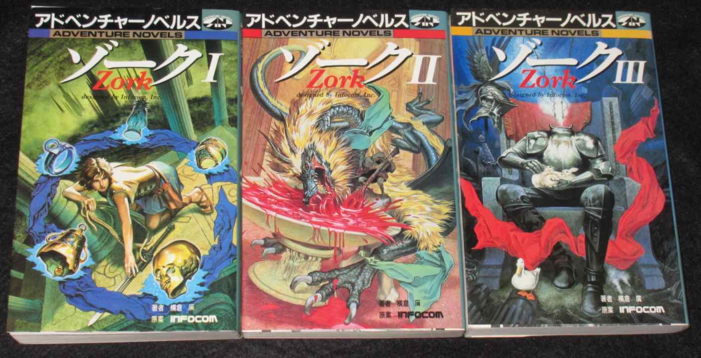 アドベンチャーノベルス Zork ゾーク 全巻セット | ゲームブックの