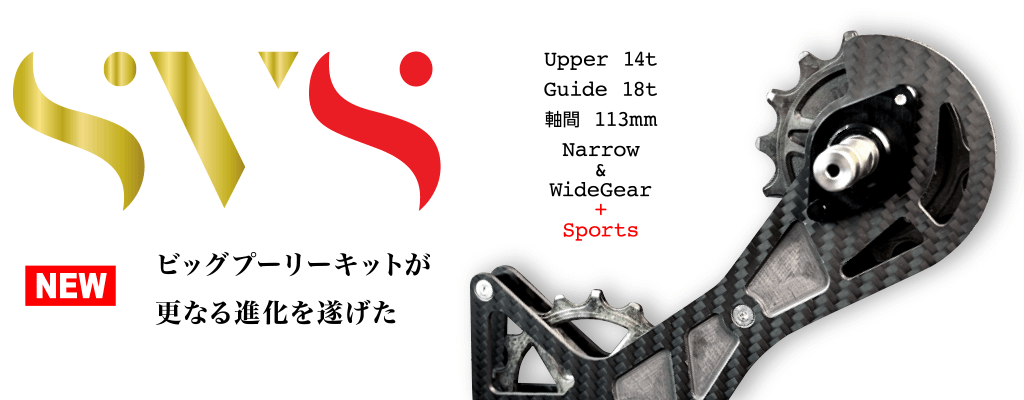 CDJビッグプーリーキット SVS (Super Veloce Sports) | CYCLE