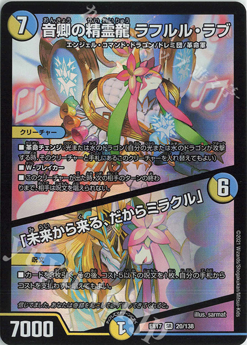 SR 音卿の精霊龍 ラフルル・ラブ｜「未来から来る、だからミラクル