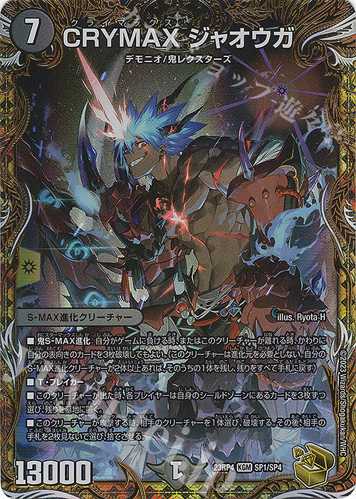 KGM CRYMAX ジャオウガ(金トレジャー) 買取 | [DM23-RP4] アビス