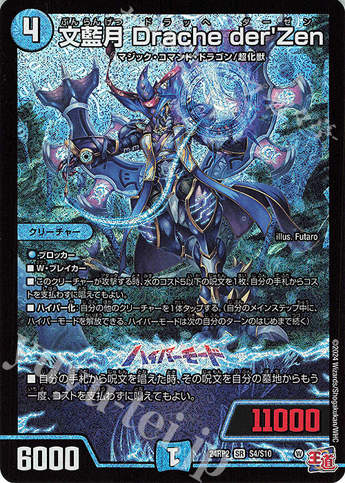 SR 文藍月 Drache der'Zen 販売 | [DM24-RP2] 王道篇 第2弾「カイザー