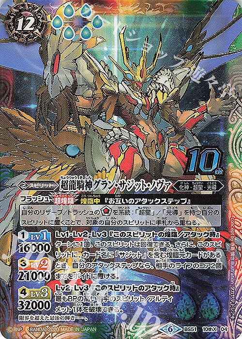 10thX 超龍騎神グラン・サジット・ノヴァ 販売 | [BS51]超煌臨編 第4章