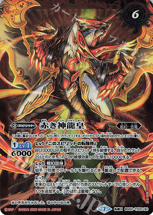 転醒X 赤の世界｜赤き神龍皇 販売 | [BS52]転醒編 第1章 輪廻転生