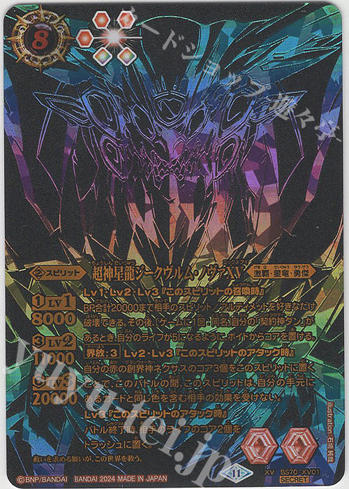 5699バトルスピリッツ 超神星龍ジークヴルムノヴァⅩⅤ シークレット 1