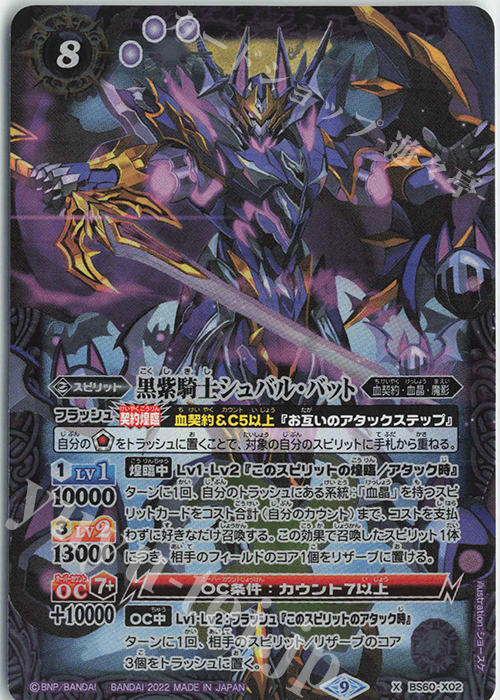 傷】 X 黒紫騎士シュバル・バット 販売 | [BS60]契約編 第1章