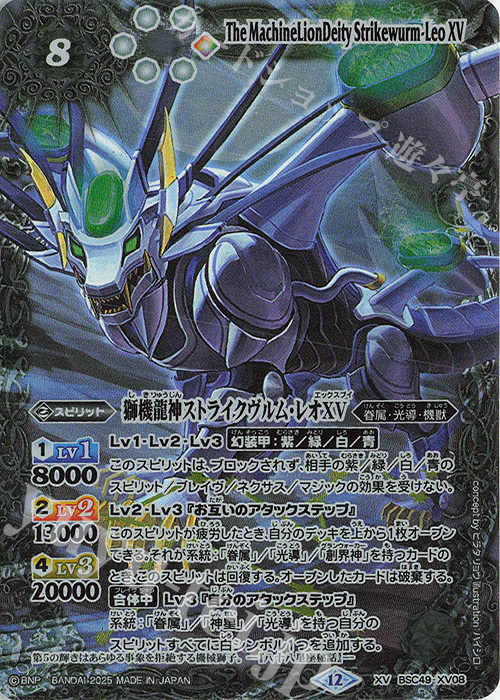 XV 獅機龍神ストライクヴルム・レオXV 販売 | [BSC49]巡る星々