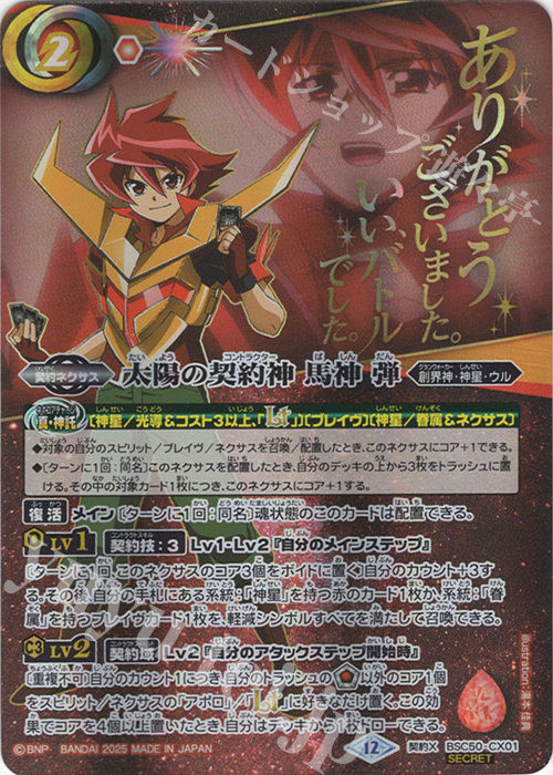 バトスピ 赤神星 太陽の契約神 馬神 弾 デッキパーツ（67枚）バトル