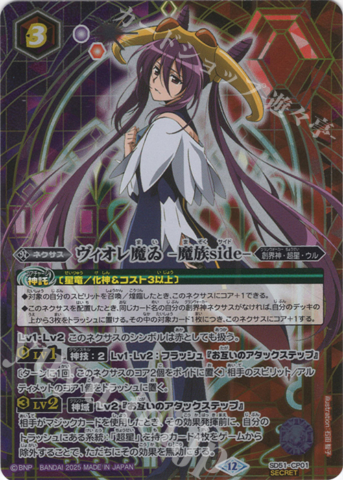 傷】 SEC ヴィオレ魔ゐ -魔族side-(BSC50収録/2025年度版/SECRET) 販売