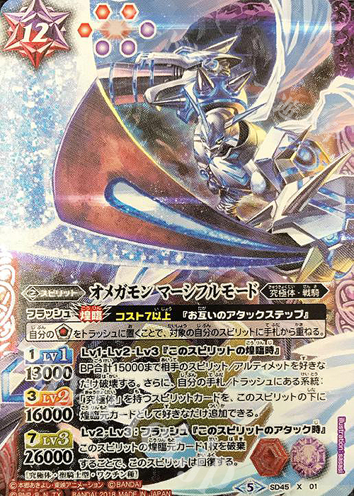 X オメガモン マーシフルモード 販売 | [SD45]デジモン 選ばれし子ども