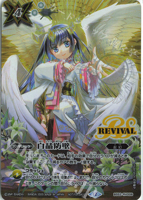 白晶防壁 リバイバル バトルスピリッツ イラストレーターズ 四季童子 3