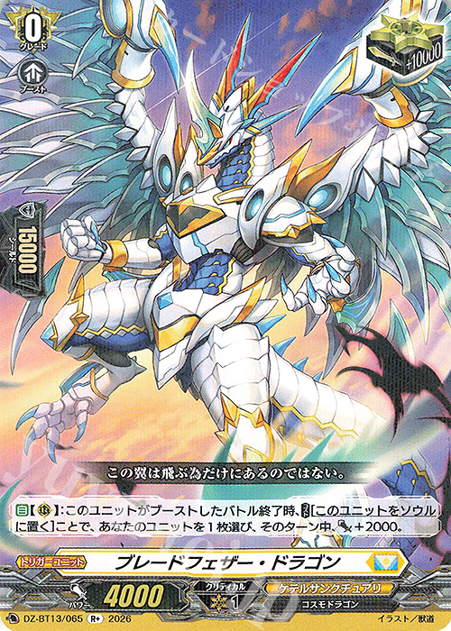 R+ ブレードフェザー・ドラゴン 販売 | [DZBT13] 幻真星戦 | ヴァン
