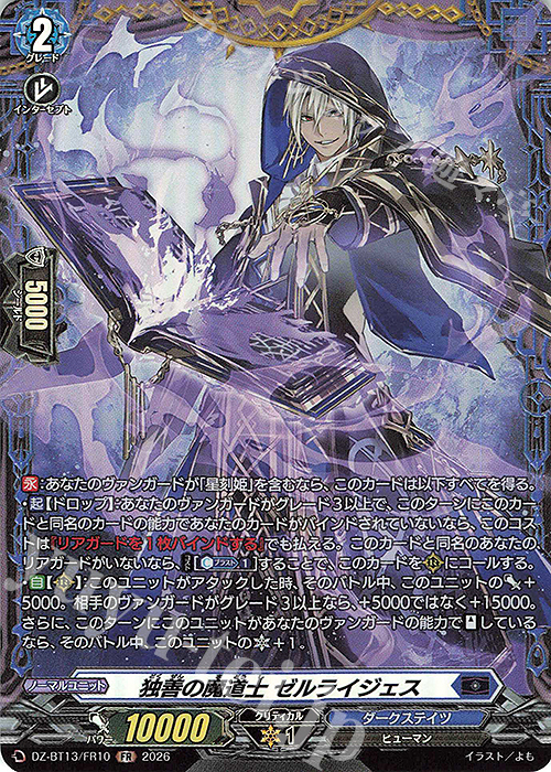 FR 独善の魔道士 ゼルライジェス 販売 | [DZBT13] 幻真星戦 | ヴァン