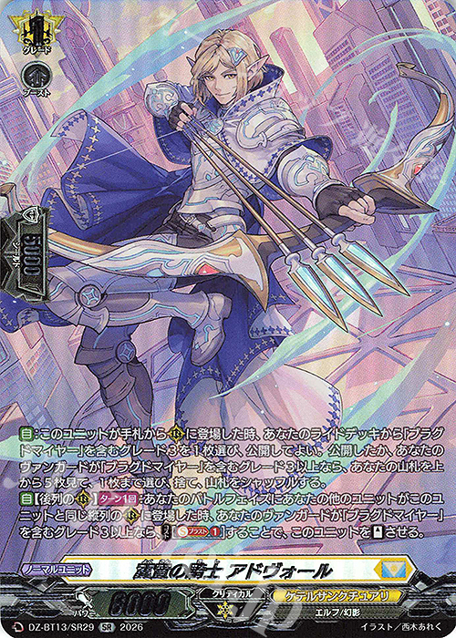 SR 翼賛の騎士 アドヴォール(箔押し) 販売 | [DZBT13] 幻真星戦