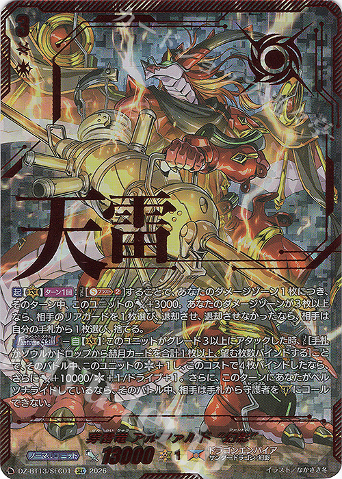 SEC 穿雷竜 アルファルド “幻影”(箔押し) 買取 | [DZBT13] 幻真星戦
