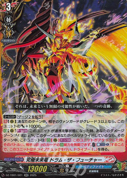 RR 究極未来竜 ドラム・ザ・フューチャー 販売 | [DZTB01