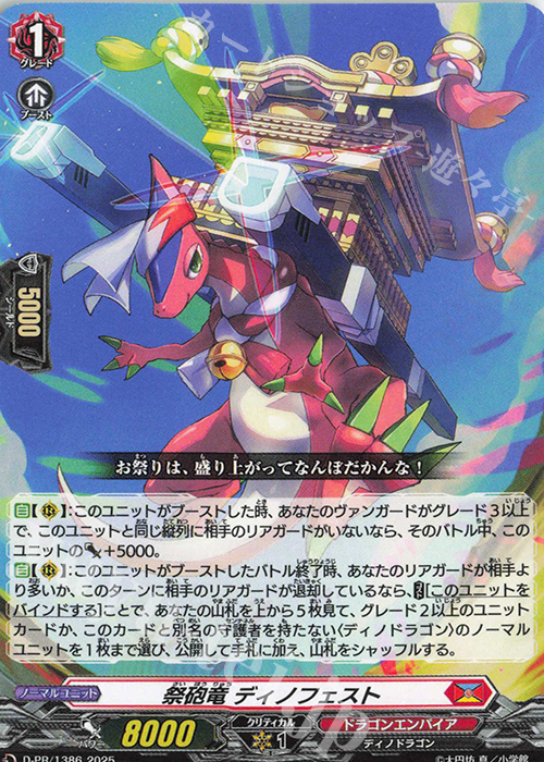 PR 祭砲竜 ディノフェスト 販売 | DPR/1301〜DPR/1400 | ヴァンガード