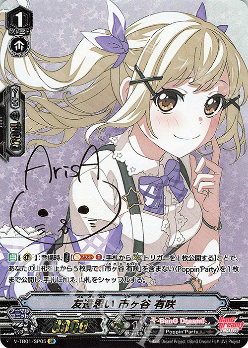 SP 友達思い市ヶ谷有咲(サイン入り) 販売 | [VTB01] BanG Dream! FILM