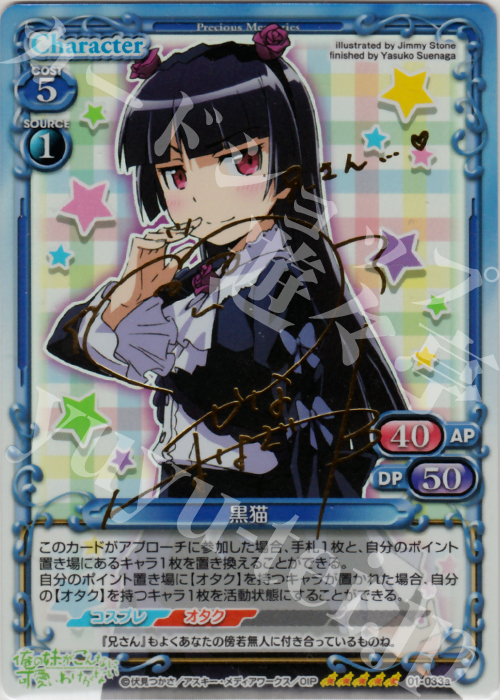 SP 黒猫(サイン入り) 販売 | 俺の妹がこんなに可愛いわけがない