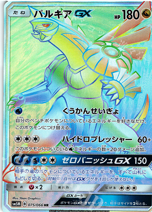 HR パルキアGX 買取 | [SM5M] 拡張パック ウルトラムーン | ポケモン