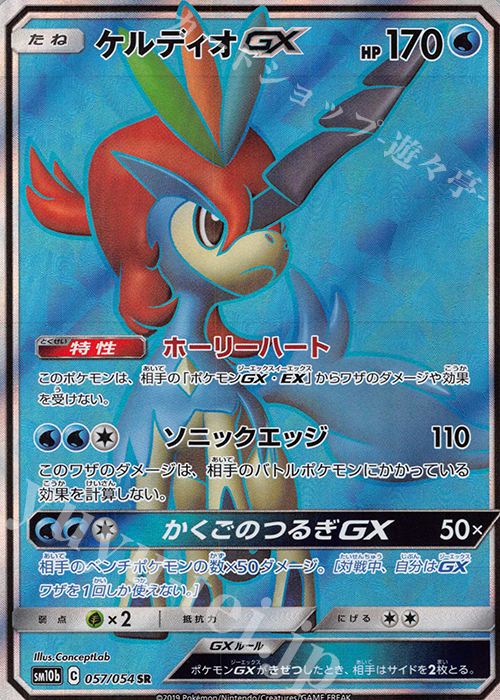 SR ケルディオGX 買取 | [SM10b] 強化拡張パック スカイレジェンド