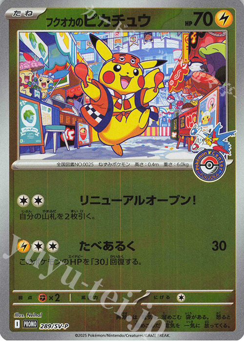 未開封 プロモカード フクオカのピカチュウ 260/SV-P ポケモンカード